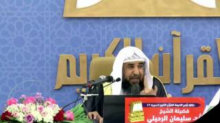 حكمة الله من تقديم التزكية على التعليم / الشيخ سليمان الرحيلي