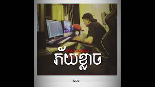 Mith-Soybad - ភយខលច Official Audio