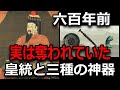 消えた皇統系譜・南朝天皇を徹底解説！北朝系統合への壮絶な戦い！