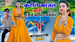 DJ Viral Rasiya || कटीले काजल वारी || Katile Kajal Wari || डीजे वायरल रसिया || Satto Gurjar Rasiya 