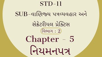 STD:11 Comm|| Sub:SP || વિભાગ:2 || Ch-5 નિયમનપત્ર(Articles of Association) || Part:1|| KHUSHBU PATEL