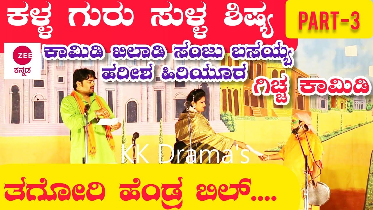 ಕಳ್ಳ ಗುರು ಸುಳ್ಳ ಶಿಷ್ಯ ನಾಟಕ | PART 3 | Kalla Guru Sulla Shisya Comedy Drama | Uttara Karnataka Comedy