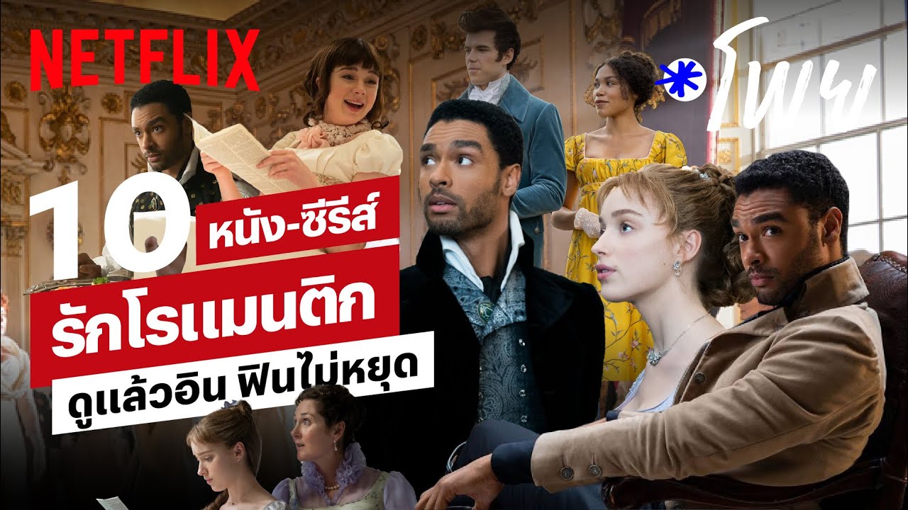 หนัง netflix แนะนํา  2022 Update  10 หนัง-ซีรีส์รักโรแมนติก ดูแล้วมีจิกหมอน! | โพย Netflix | Netflix