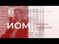«Практики и теоретики». Максим Стишкин и Борис Пивовар
