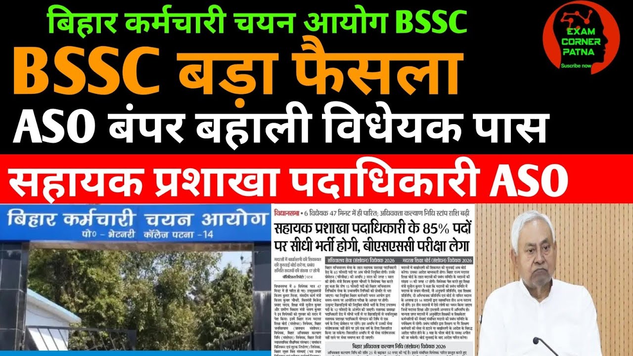 BSSC बड़ा बदलाव 🔴 ASO सहायक प्रशाखा पदाधिकारी बंपर बहाली ✅#bssc #bssc_exam #bssccgl4 #cgl4 #bssc2026