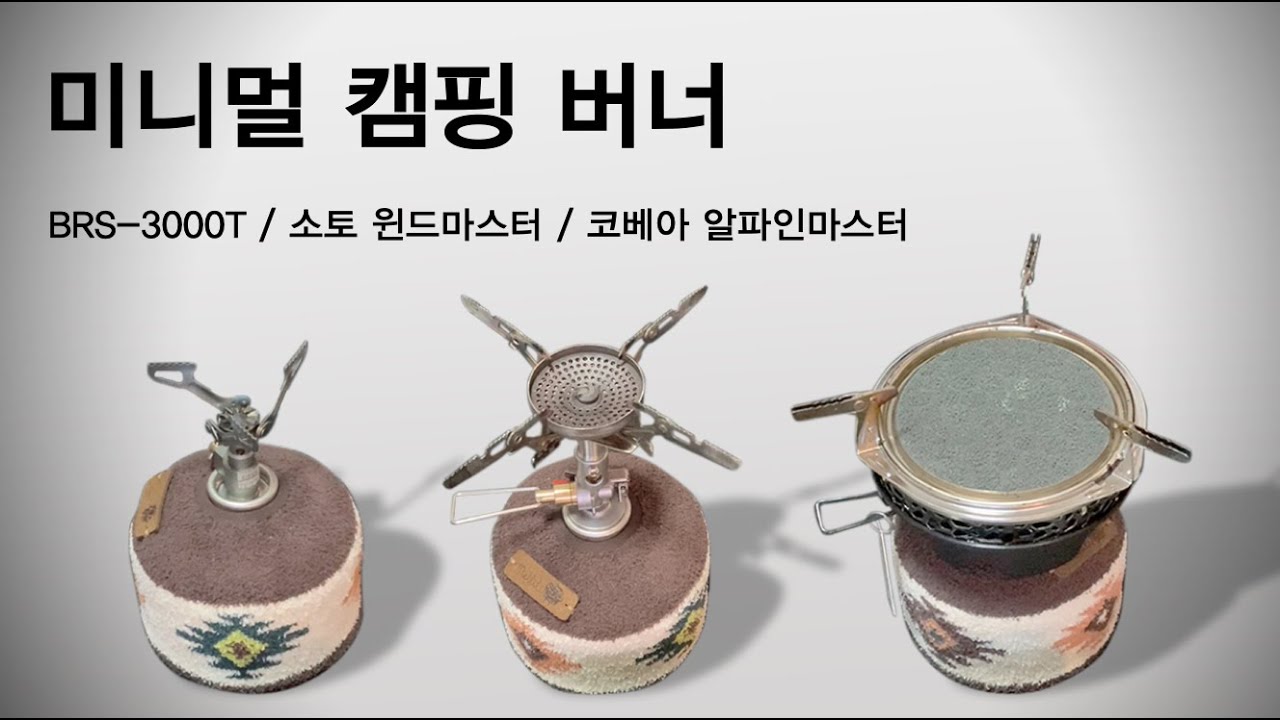 미니멀 캠핑 백패킹 버너 3종 소개드립니다ㅣ캠핑버너ㅣ가스스토브ㅣ경량스토브ㅣ소토ㅣ코베아