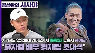 [김성완의 시사야] 연말특집 초대석 | 흥행하는 뮤지컬엔 항상 그가 있다. 뮤지컬 배우 최재림 초대석 feat. 랑댚 | 221229 KBS 방송