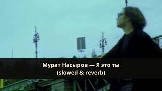 Мурат Насыров — Я это ты (slowed & reverb)