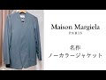 【Maison Margiela】大定番のノーカラージャケット！