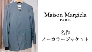 【Maison Margiela】大定番のノーカラージャケット！