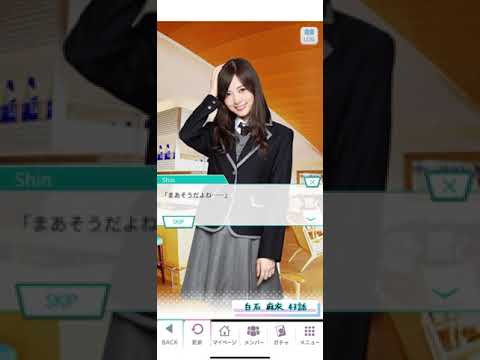《乃木恋 旧ストーリー》 白石 麻衣 43話