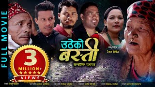 उठेकाे बस्ती, UTHEKO BASTI || New Nepali Full Movie 2023 || कस्का आँखा नरसाउला याे चलचित्र हेरेपछि