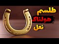 راز پنهان پشت نعل اسب که هیچ کس نمی گه راز پنهان پشت نعل اسب که هیچ کس نمی گه