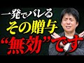 【110万円の落とし穴】その贈与、本当に非課税ですか?知らずにやってる危険な贈与の共通点とは