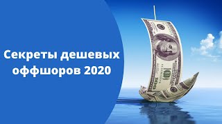 Секреты дешевых оффшоров 2020