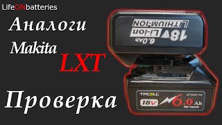 Аккумуляторы для Makita LXT с АлиЭкспресс / TPCELL 6Ач и классный NoName 4Ач после года эксплуатации