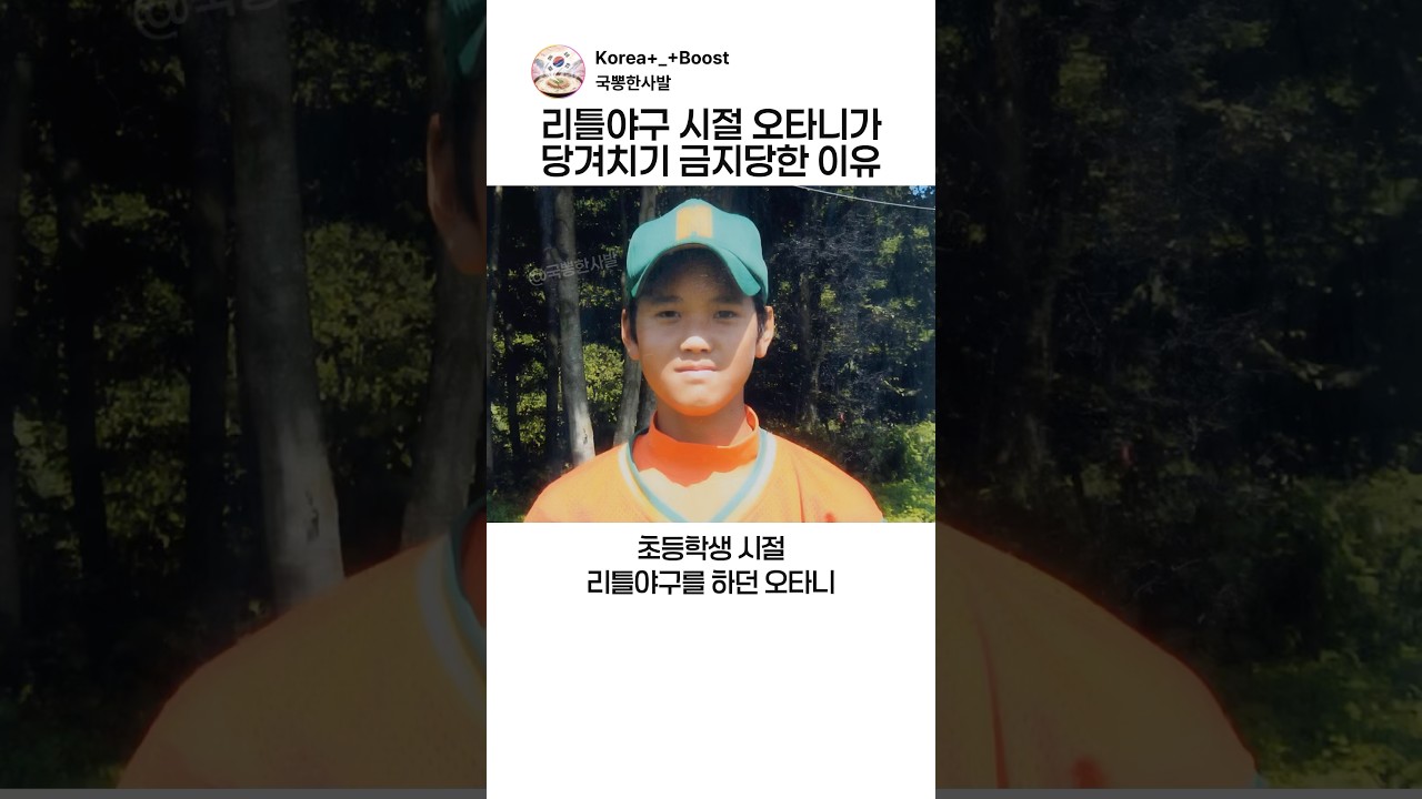 리틀야구 시절 오타니