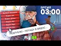 ЧТО ПРОИСХОДИТ НОЧЬЮ НА СЕРВЕРЕ В GTA SAMP #16