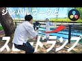 【簡単】スピードランプとジンバルの動きをマスター!!ダイナミックなBロールに!!