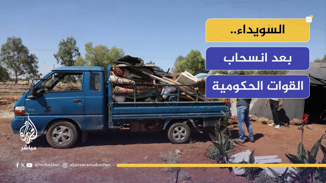 "تهجير وانتهاكات!".. ماذا يحدث في السويداء بعد انسحاب القوات الحكومية؟