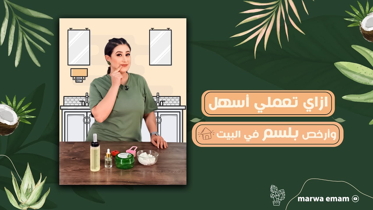 ازاي تعملي اسهل وارخص بلسم في البيت 👌 #مروة_امام #دكتور_ستايل