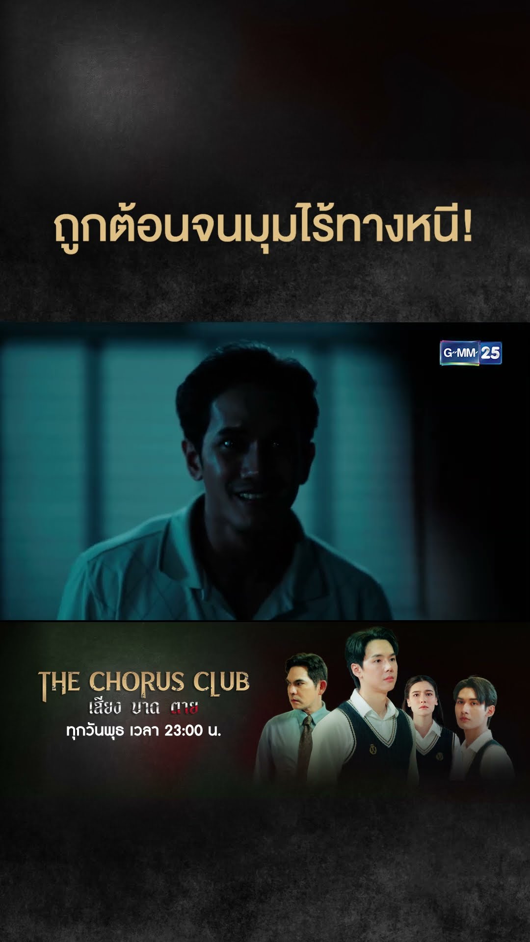 ถูกต้อนจนมุมไร้ทางหนี! | #Shorts CLIP #TheChorusClub #เสียงบาดตาย | GMM25