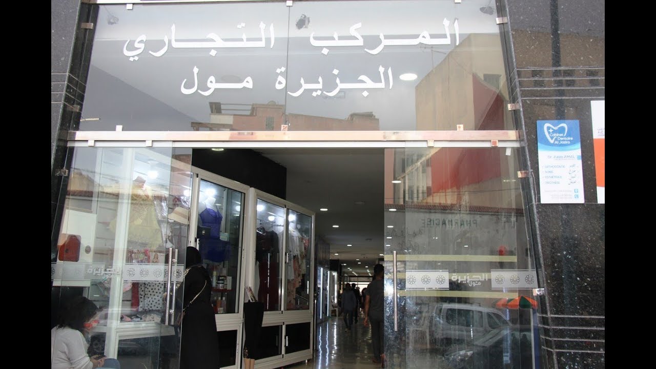 المركز التجاري 