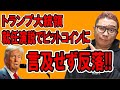 トランプ大統領、就任演説でビットコインに言及せず仮想通貨が反落！！【 仮想通貨チャート分析】 #ビットコイン #仮想通貨 #暗号資産 #テクニカル分析