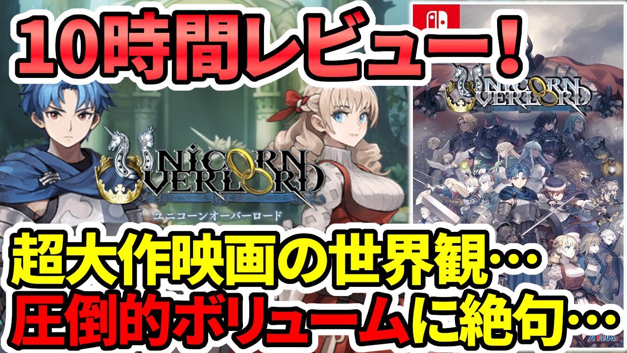 ユニコーンオーバーロード】10時間レビュー！超大作映画の世界観…圧倒
