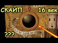 СКАЙП  в 16-м веке? ЗЕРКАЛА - ТЕЛЕПОРТЫ!