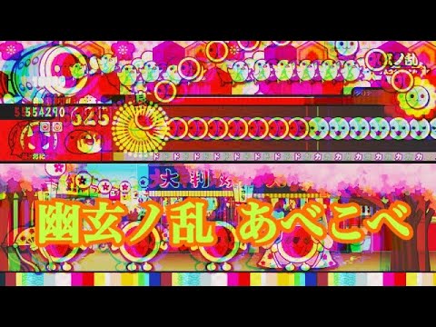 【太鼓の達人WiiU3】幽玄ノ乱 あべこべ オート