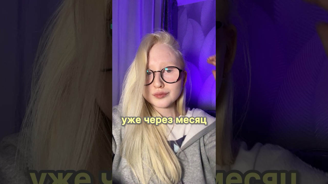Неужели через месяц? 