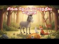 சிங்க தோல் போர்த்திய கழுதை தமிழ் பாட்டி கதைகள் moral stories tamil paati stories, Tamil kids stories