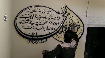 خطوط عربية سورة الفلق بشكل ديكورى