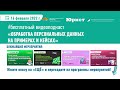 ВИДЕОПОДКАСТ«ОБРАБОТКА ПЕРСОНАЛЬНЫХ ДАННЫХ НА ПРИМЕРАХ И КЕЙСАХ»