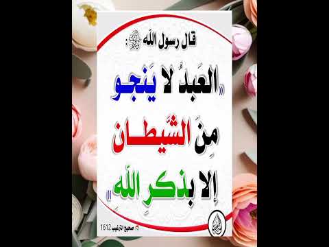 العبد لا ينجو من الشيطان إلا بذكر الله