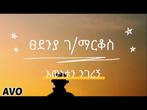 AVO LYRICS ፀደንያ ገ/ማርቆስ_ እውነቱን ንገረኝ - YouTube