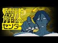 たぶんラストスパートかな?【都市伝説解体センター】