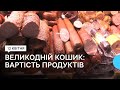 Великодній кошик: скільки коштують продукти на ринку в Тернополі