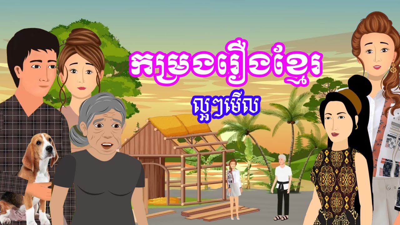 កម្រងរឿងខ្មែរអប់រំ​ ៦រឿង ​ល្អៗមើល | Khmer fairy tales - Esp 03