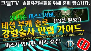 디아블로3 시즌24 테섭 강령술사 자력 만랩 13분가이드(부캐전용)(D3.PTR.2.7.1.Necro.Sec…