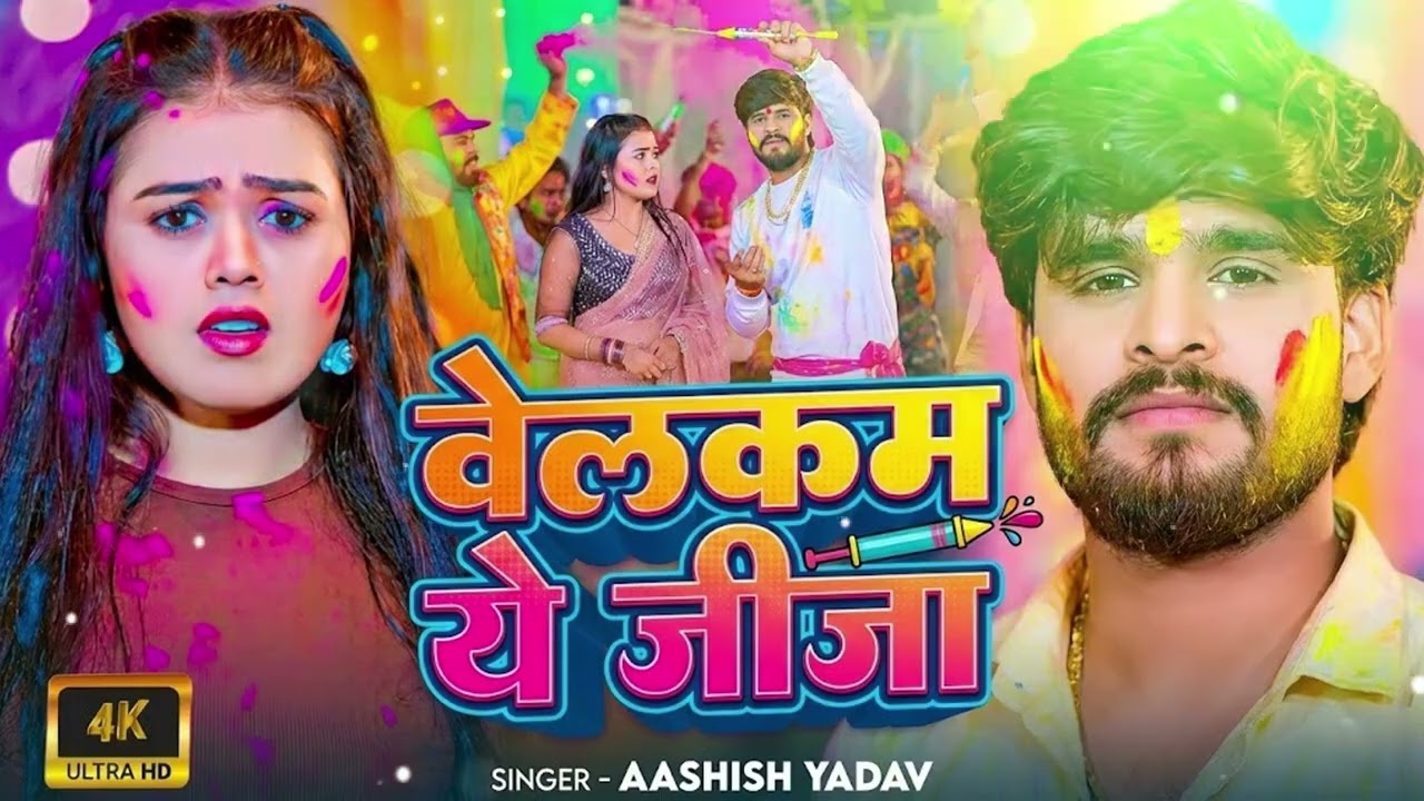 #Holi Jukebox _ वेलकम ए जीजा | #आशीष यादव का नया होली गाना 2026 #Aashish Yadav Holi Song 2026