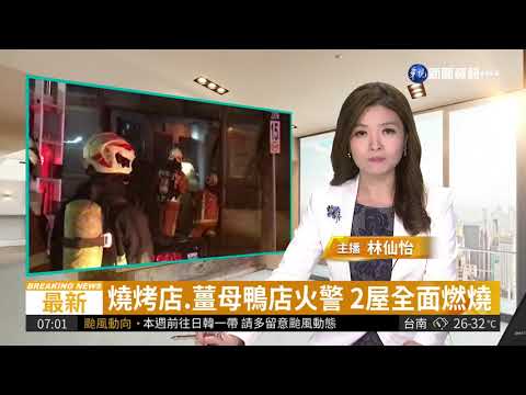 燒烤店、薑母鴨店火警 2屋全面燃燒 | 華視新聞 20180821