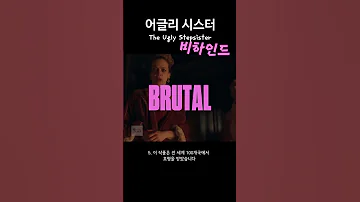 신데렐라의 바디 호러 버전 어글리 시스터 비하인드 어글리시스터 신데렐라 