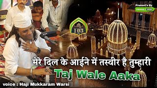 Ye Dua Hai Meri Rab Se Taj wale Aaqa | рдореЗрд░реЗ рджрд┐рд▓ рдХреЗ рдЖрдИрдиреЗ рдореЗрдВ рддрд╕реНрд╡реАрд░ рд╣реИ рддреБрдореНрд╣рд╛рд░реА | Mukarram Warsi