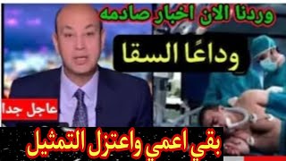 وداعا احمد السقا بعد اصابته بالعمي بين يدي الله وانهيار ابن ميار الببلاوي خبر صادم