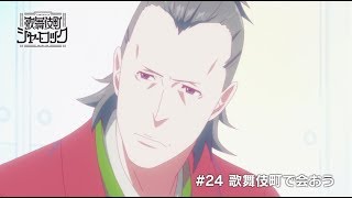 TVアニメ「歌舞伎町シャーロック」#24 WEB予告