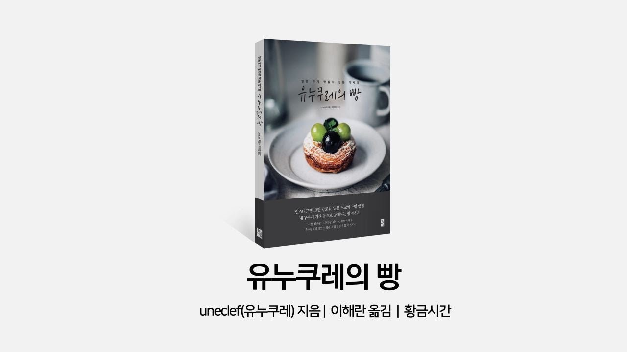 유누쿠레의 빵 | uneclef(유누쿠레) | 알라딘