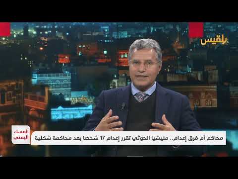 ياسين التميمي: الحوثيون يستخدمون أحكام الإعدام للابتزاز السياسي