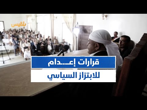 ياسين التميمي الحوثيون يوظفون أحكام الإعـ ـدام لابتزاز دولي وصياغة رواية تهرب من خسائرهم